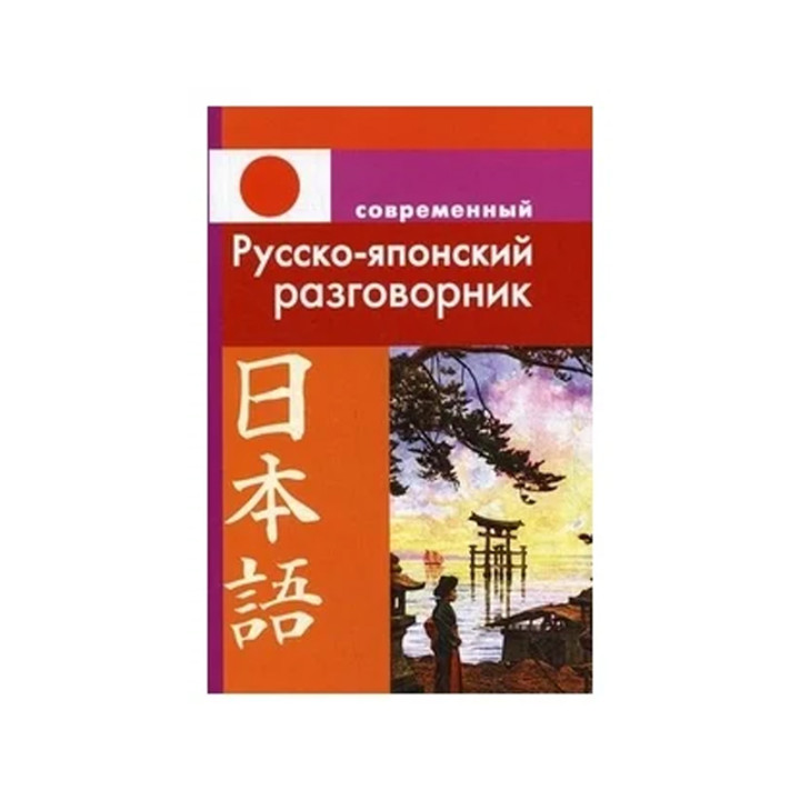 Русско-японский разговорник (обложка) Автор:Елуферьева Людмила ВикторовнаИздательство:Славянский