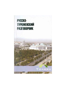 Русско-туркменский разговорник автор: Г. Худайбердиева