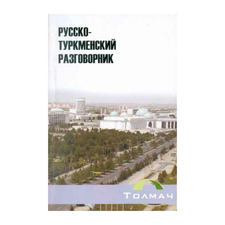 Русско-туркменский разговорник автор: Г. Худайбердиева