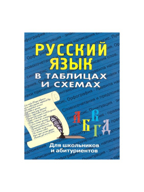 Русский язык в таблицах и схемах