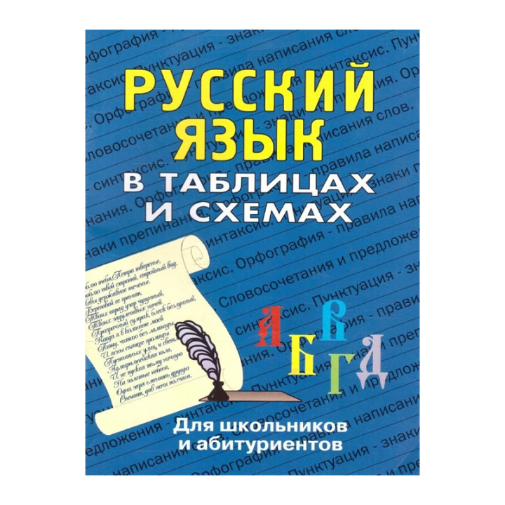 Русский язык в таблицах и схемах