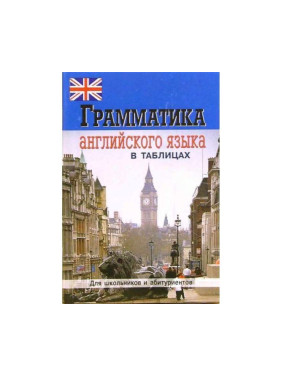 Грамматика английского языка в таблицах. Для школьников и абитуриентов. 2-е издание