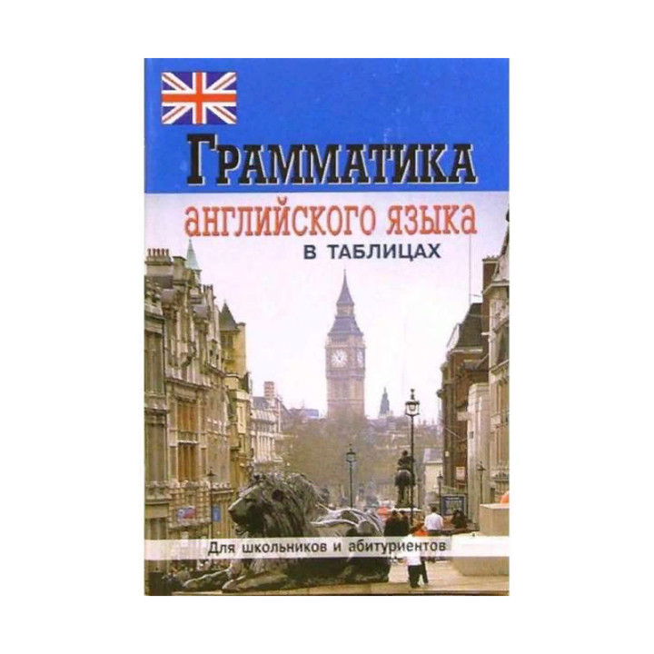 Грамматика английского языка в таблицах. Для школьников и абитуриентов. 2-е издание