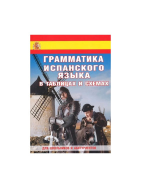 Грамматика испанского в таблицах и схемах Антошкин А.