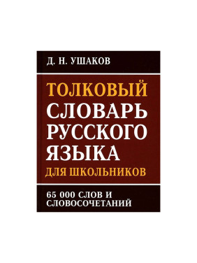 Толковый словарь русского языка для школьников. 25000 слов и словосочетаний. Подробное толкование и 