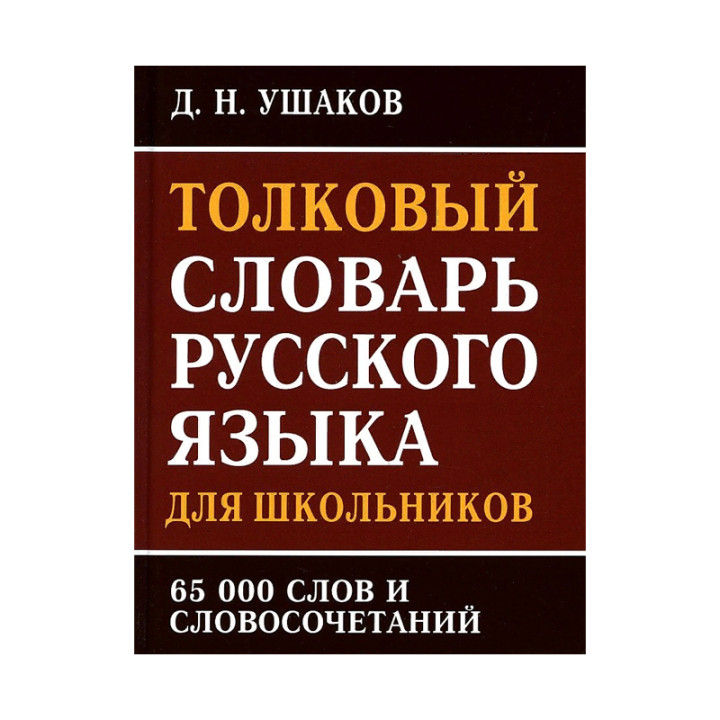 Толковый словарь русского языка для школьников. 25000 слов и словосочетаний. Подробное толкование и 