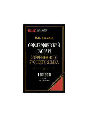 Орфографический словарь современного русского языка (100000 слов) Издательство:Аделант