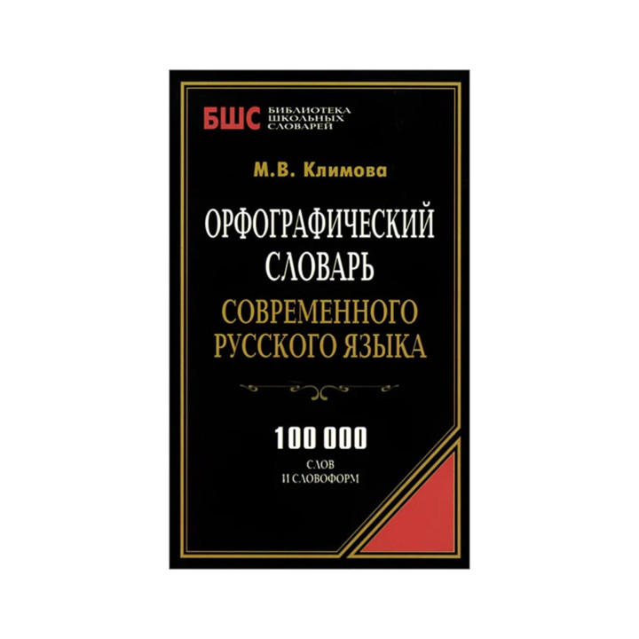 Орфографический словарь современного русского языка (100000 слов) Издательство:Аделант