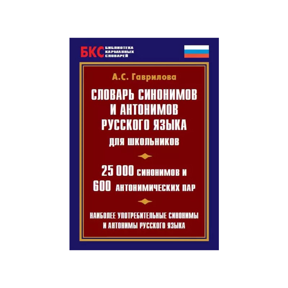 Словарь синонимов и антонимов русского языка для школьников. 25 000  синонимов и 600 антонимических п