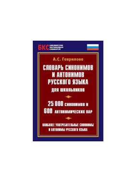 Словарь синонимов и антонимов русского языка для школьников. 25 000 синонимов и 600 антонимических п