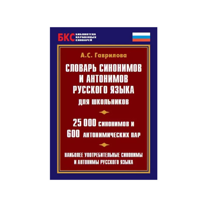 Словарь синонимов и антонимов русского языка для школьников. 25 000 синонимов и 600 антонимических п