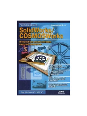 SolidWorks/CosmosWorks. Инженерный анализ методом конечных элементов