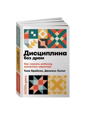 Дисциплина без драм.Как помочь ребенку воспитать характер Сигел Д