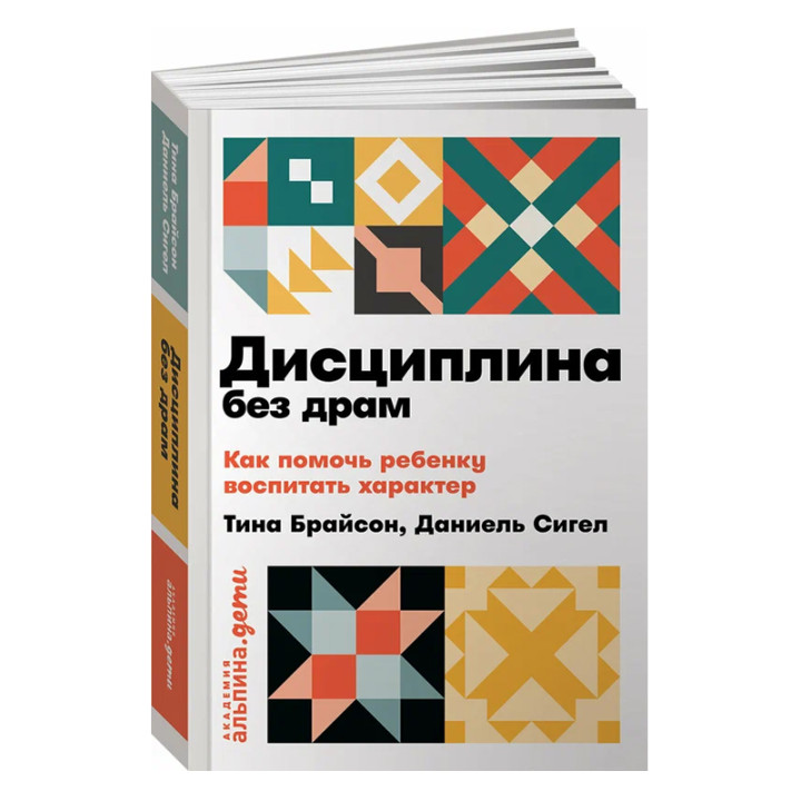 Дисциплина без драм.Как помочь ребенку воспитать характер Сигел Д