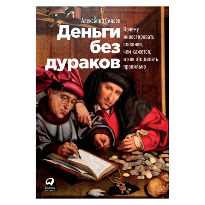 Деньги без дураков:Почему инвестировать сложнее,чем кажется,и как это делать правильно Силаев А