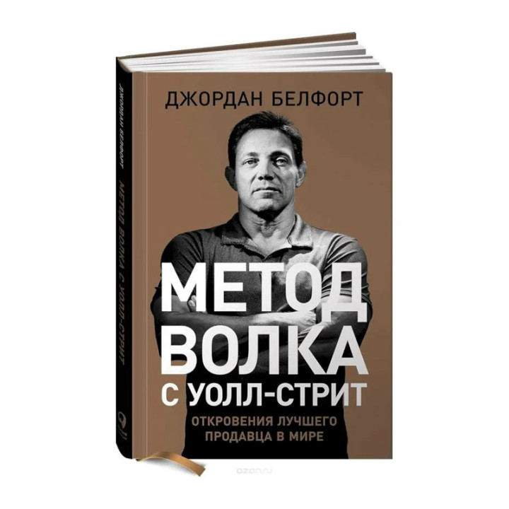 Метод волка с Уолл-стрит.Откровения лучшего продавца в мире Автор:Белфорт Дж