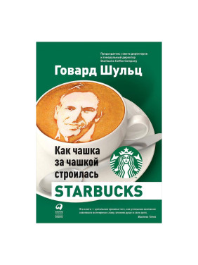 Как чашка за чашкой строилась Starbucks Автор:Шульц Г