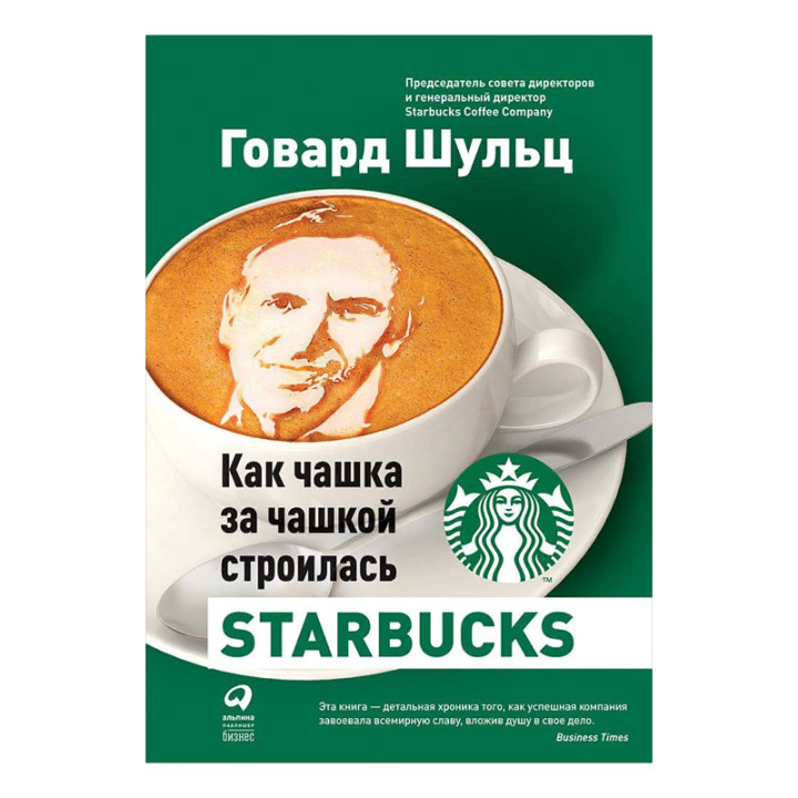 Как чашка за чашкой строилась Starbucks Автор:Шульц Г