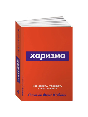 Харизма: Как влиять, убеждать и вдохновлять Автор: Оливия Фокс