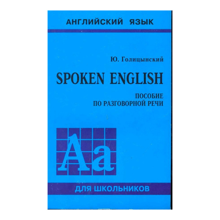 Spoken English Пособие по разговорной речи Голицынский Ю.