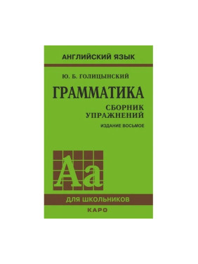 Грамматика. Сборник упражнений. Английский язык Голицынский Ю.