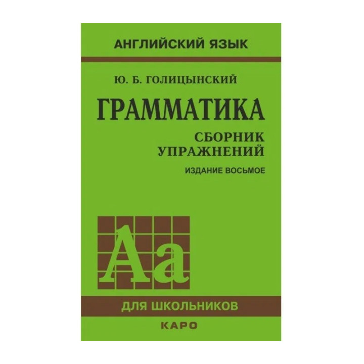 Грамматика. Сборник упражнений. Английский язык Голицынский Ю.