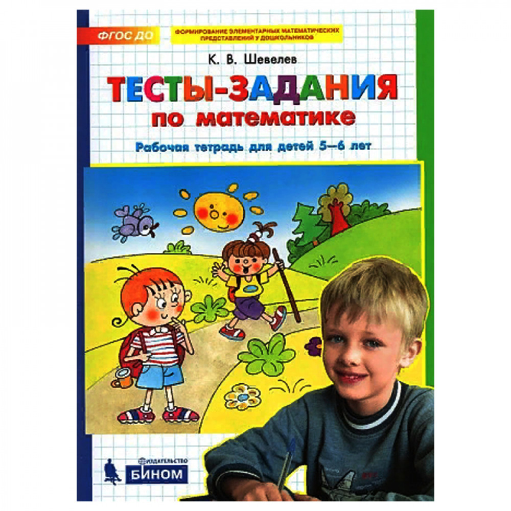 Тесты-задания по математике. Рабочая тетрадь. 5-6 лет ФГОС