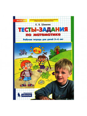 Тесты-задания по математике. Рабочая тетрадь. 5-6 лет ФГОС