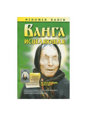 Ванга исцеляющая —Л.С. Конева