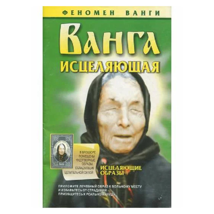 Ванга исцеляющая —Л.С. Конева