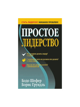 Простое лидерствоавтор Шефер | коллекция Бизнес по-европейски | от изд-ва Попурри