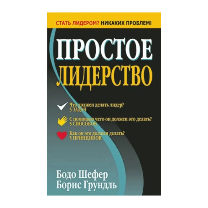 Простое лидерствоавтор Шефер | коллекция Бизнес по-европейски | от изд-ва Попурри