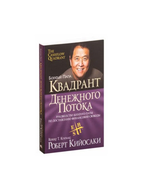 Роберт Кийосаки "Квадрант денежного потока"