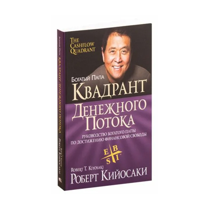 Роберт Кийосаки "Квадрант денежного потока"