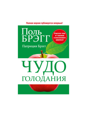 Чудо голодания Автор:Брэгг Поль