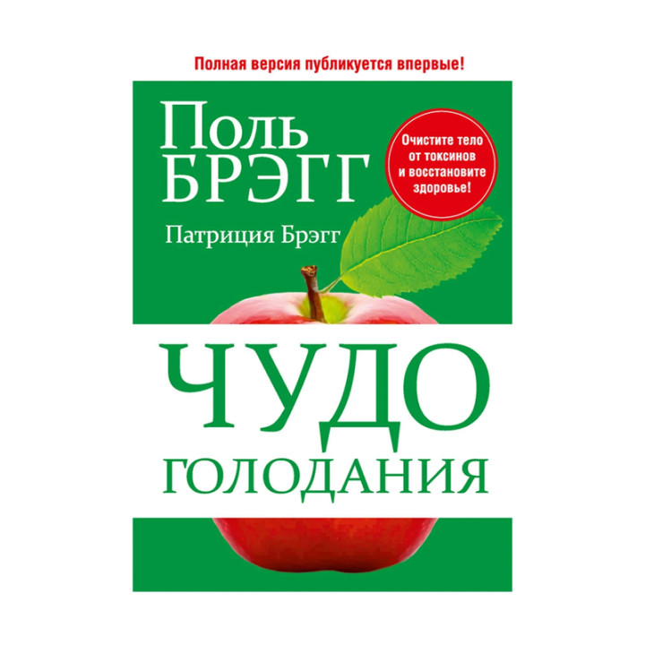 Чудо голодания Автор:Брэгг Поль
