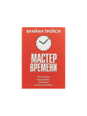 Мастер времени Автор:Трейси Брайан