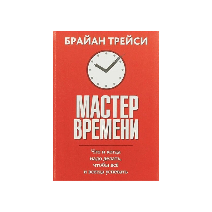 Мастер времени Автор:Трейси Брайан