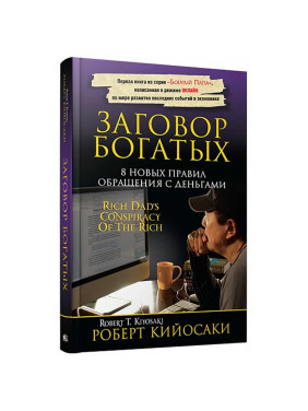 Заговор богатых : Кийосаки Роберт Т