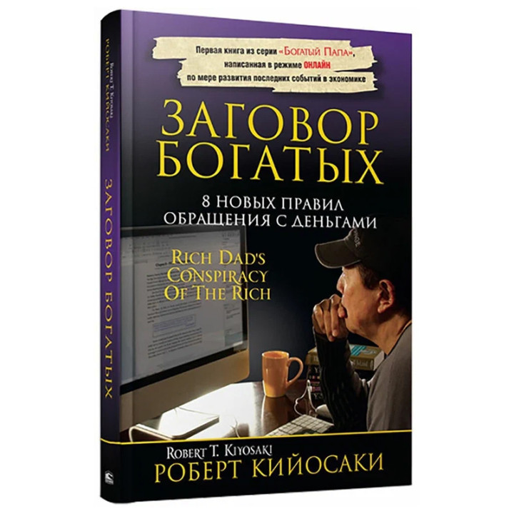 Заговор богатых : Кийосаки Роберт Т