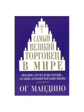 Самый великий торговец в мире Мандино О 