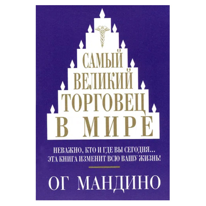 Самый великий торговец в мире Мандино О 