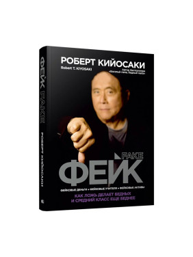 Кийосаки Р. "Фейк"