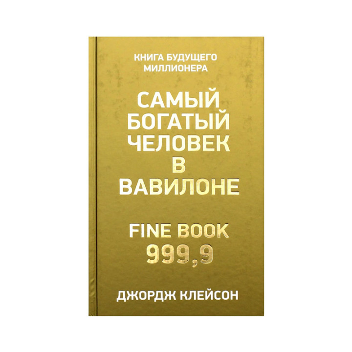 Самый богатый человек в Вавилоне