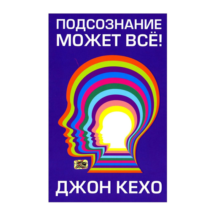 Подсознание может все. Кехо Дж. Попурри