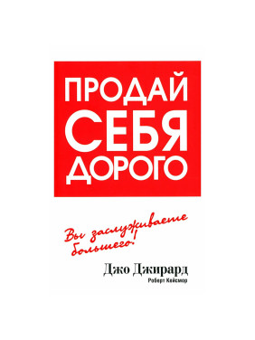 Продай себя дорого. Вы заслуживаете большего!