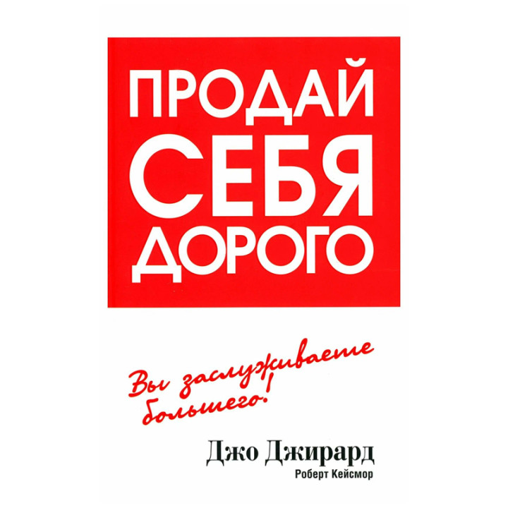 Продай себя дорого. Вы заслуживаете большего!