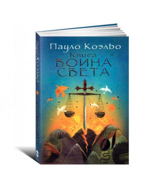 Книга воина света