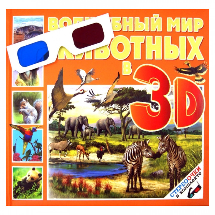 Волшебный мир животных 3D