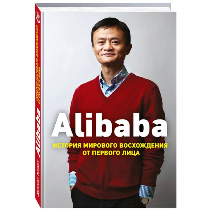 Alibaba. История мирового восхождения